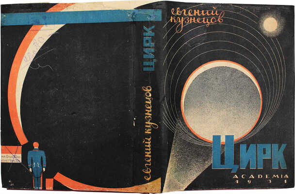 Кузнецов Е. Цирк. Происхождение, развитие, перспективы. М.; Л.: Academia, 1931.